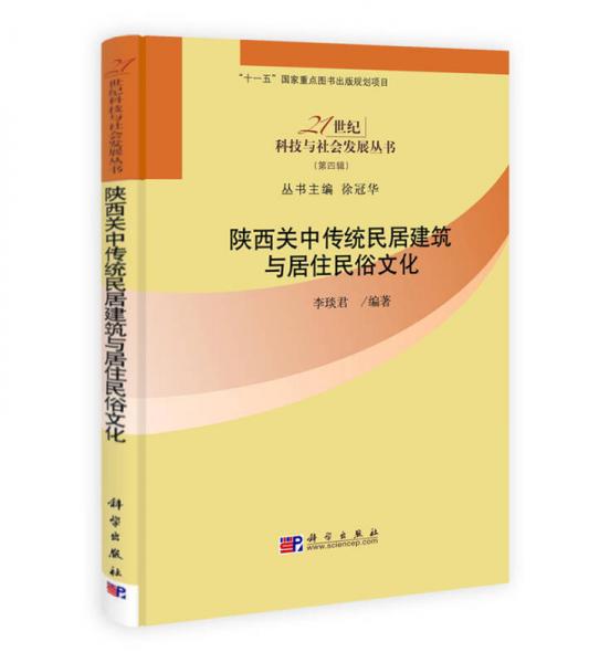 陕西关中传统民居建筑与居住民俗文化