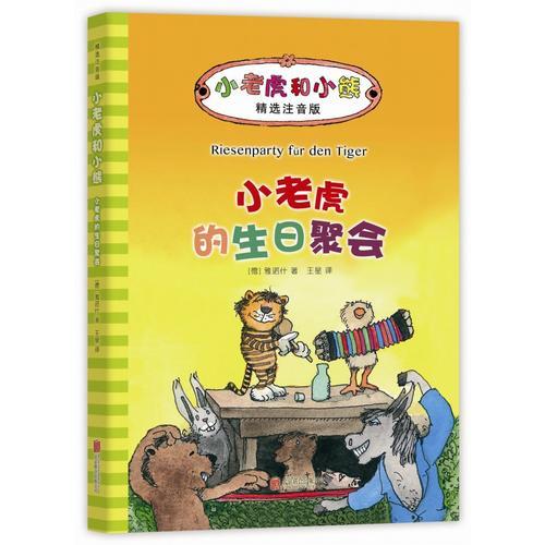 小老虎和小熊：小老虎的生日聚會