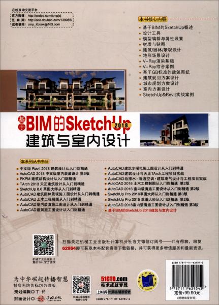 基于BIM的SketchUp2018建筑與室內(nèi)設(shè)計(jì)（全新印刷）