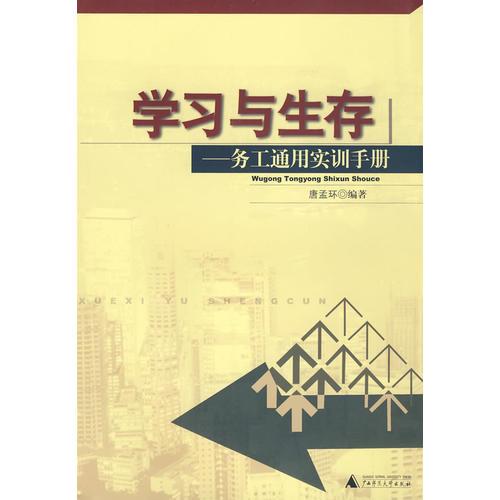 學(xué)習(xí)與生存——務(wù)工通用實訓(xùn)手冊