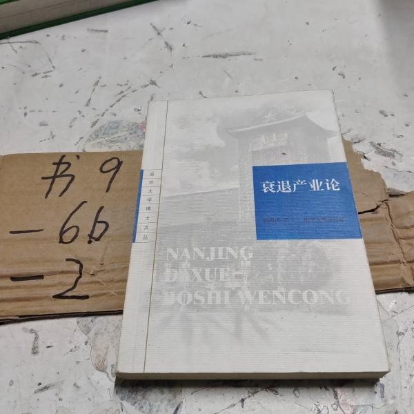 衰退產(chǎn)業(yè)論
