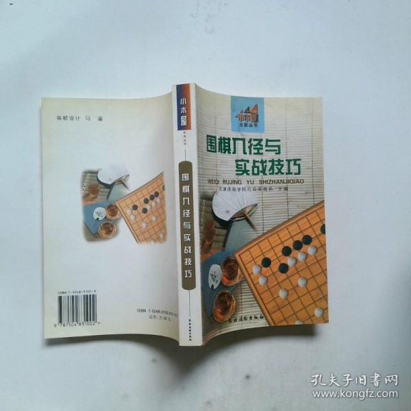 圍棋入徑與實戰(zhàn)技巧