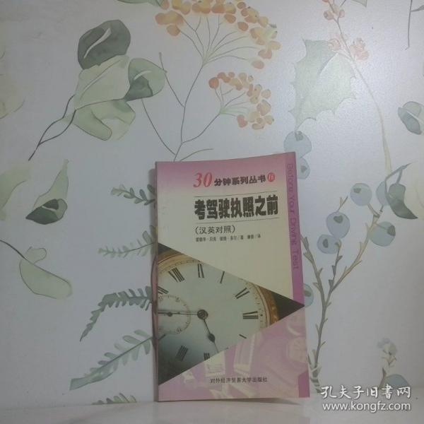 考駕駛執(zhí)照之前:漢英對照