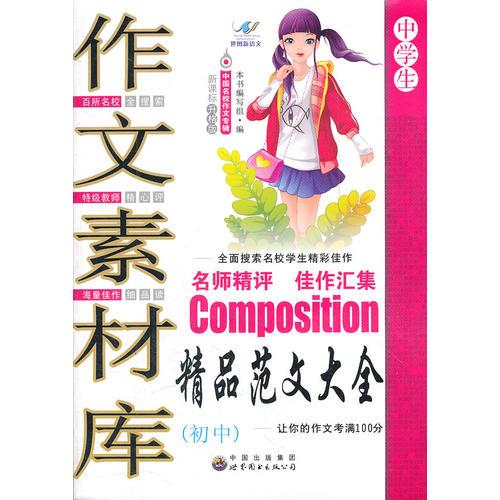 作文素材庫（初中)