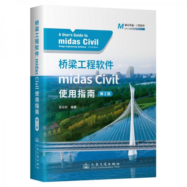 橋梁工程軟件midas Civil使用指南（第2版）