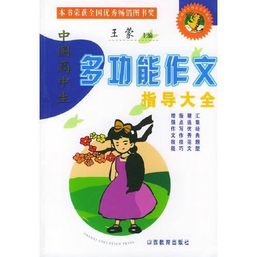 中國高中生多功能作文大全——中國學(xué)生作文大全系列