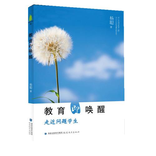 教育即唤醒:走近问题学生