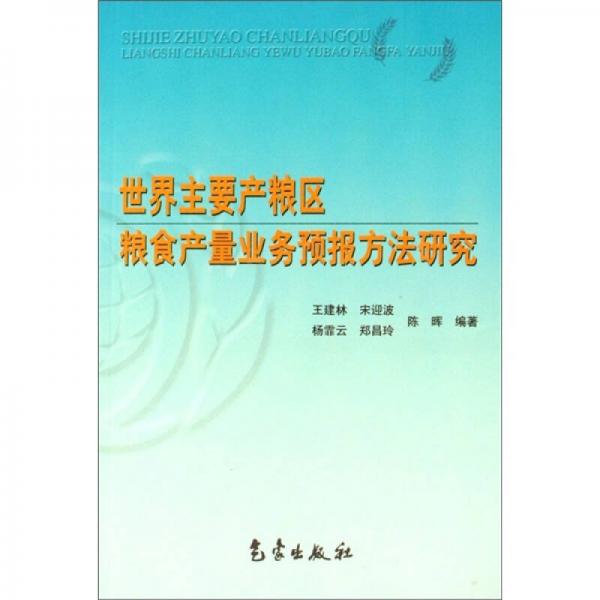 世界主要产粮区粮食产量业务预报方法研究