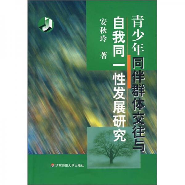 青少年同伴群體交往與自我同一性發(fā)展研究