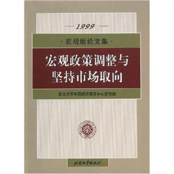 宏觀政策調(diào)整與堅(jiān)持市場(chǎng)取向