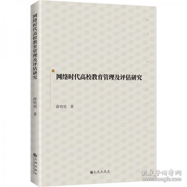 網(wǎng)絡(luò)時(shí)代高校教育管理及評(píng)估研究