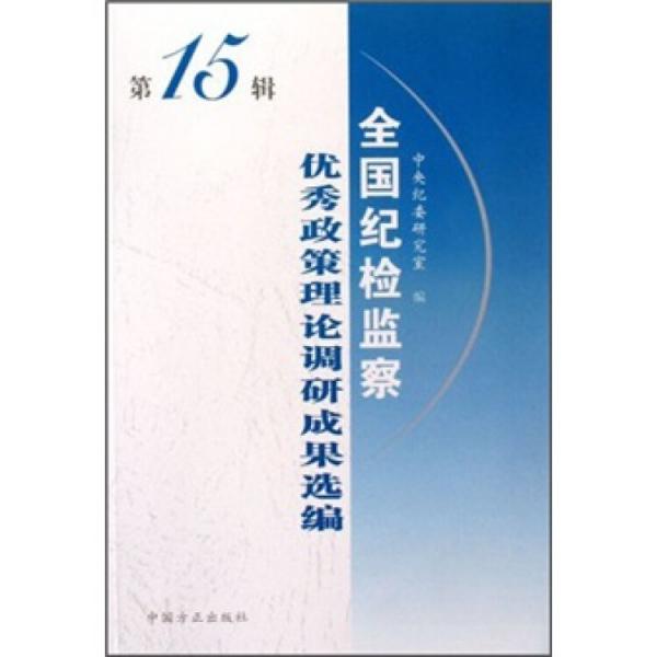 全国纪检监察优秀政策理论调研成果选编（第15辑）