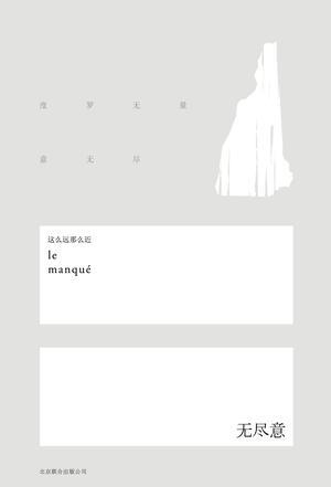 無(wú)盡意