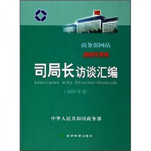 司局长访谈汇编（2005年度）