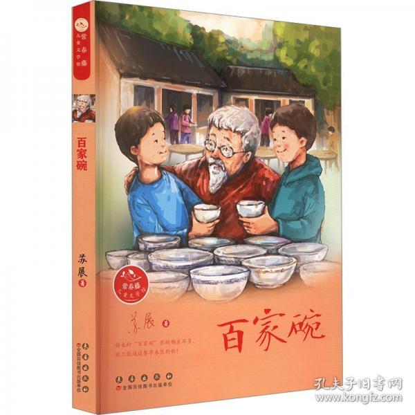 常春藤兒童文學(xué)館——百家碗