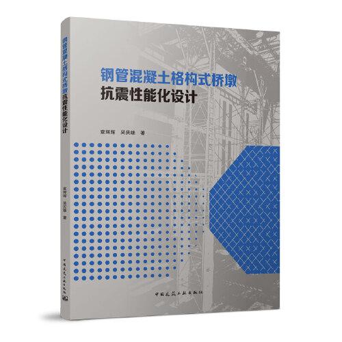 鋼管混凝土格構(gòu)式橋墩抗震性能化設(shè)計