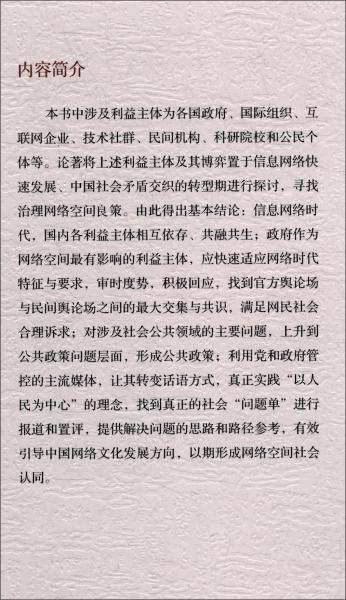 網(wǎng)絡(luò)空間利益博弈與治理