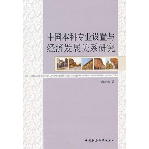 中國本科專業(yè)設(shè)置與經(jīng)濟發(fā)展關(guān)系研究