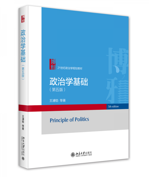 政治學(xué)基礎(chǔ)（第五版）王浦劬