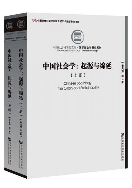 中国社会学：起源与绵延（套装全2册）