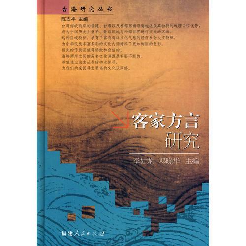 客家方言研究（臺(tái)海研究叢書）