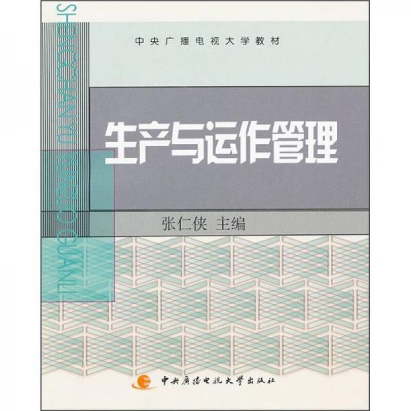 中央廣播電視大學(xué)教材：生產(chǎn)與運(yùn)作管理