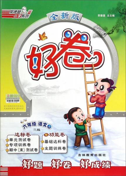 荣德基小学系列：好卷 六年级语文上（R版 全新版）