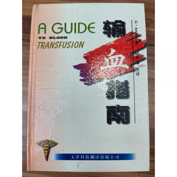 輸血指南