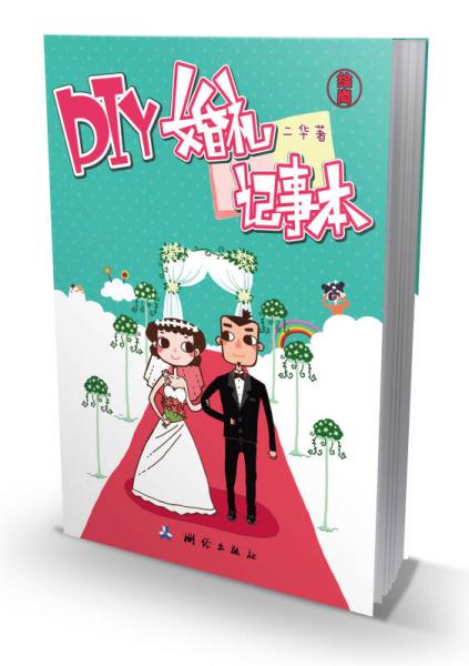 DIY婚礼记事本