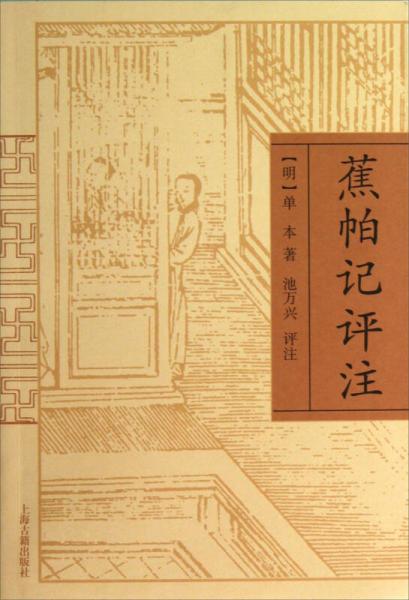 蕉帕記評注