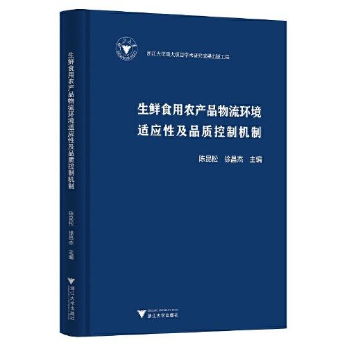 生鲜食用农产品物流环境适应性及品质控制机制