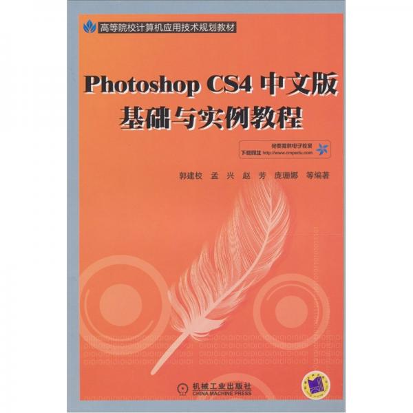Photoshop CS4 中文版基礎(chǔ)與實(shí)例教程