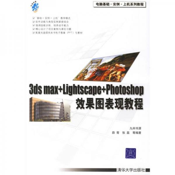 3ds max+Lightscape+Photoshop效果图表现教程