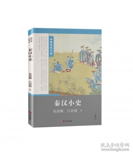 秦漢小史