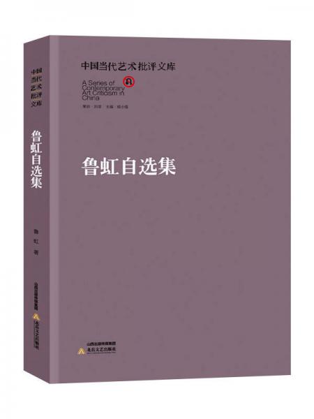 中国当代艺术批评文库：鲁虹自选集