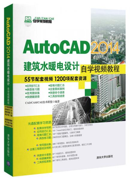 AutoCAD 2014建筑水暖电设计自学视频教程/CAD/CAM/CAE自学视频教程