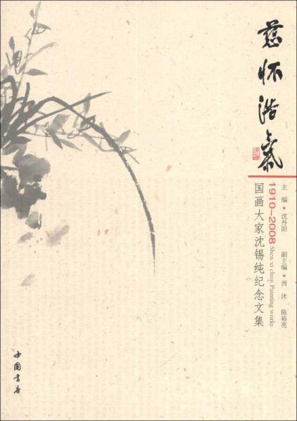 慈懷浩氣：國畫大家沈錫純紀念文集（1910-2008）