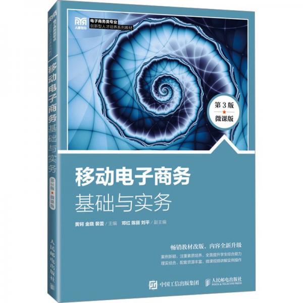 移動(dòng)電子商務(wù)基礎(chǔ)與實(shí)務(wù)(第3版 微課版)(高職)
