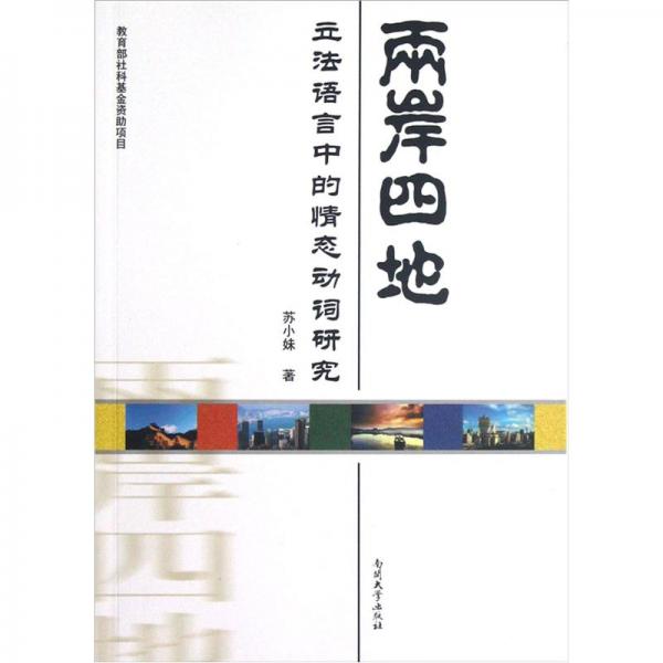 兩岸四地立法語言中的情態(tài)動詞研究