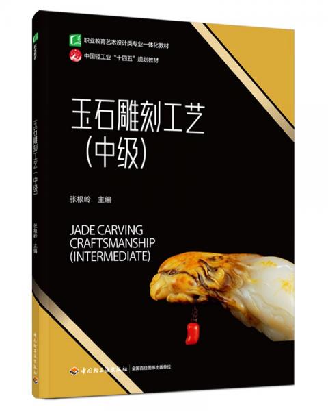 玉石雕刻工藝(中級) 張根嶺 編