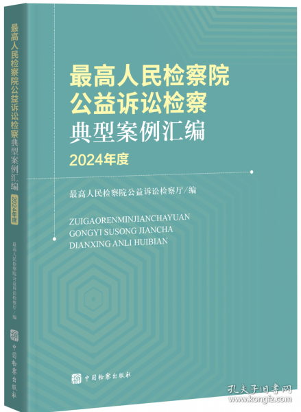 最高人民检察院公益诉讼检察典型案例汇编