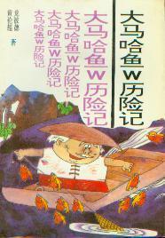 大馬哈魚W歷險(xiǎn)記
