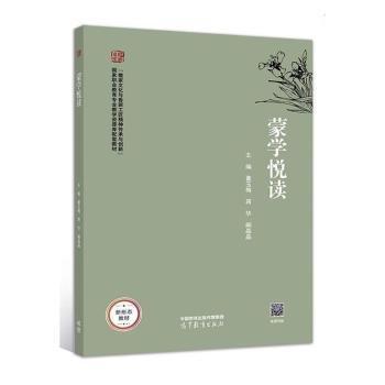 蒙學(xué)悅讀 董玉梅 蔣華 闞晶晶主編 高等教育出版社 9787040588118