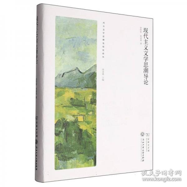 現(xiàn)代主義文學思潮導論