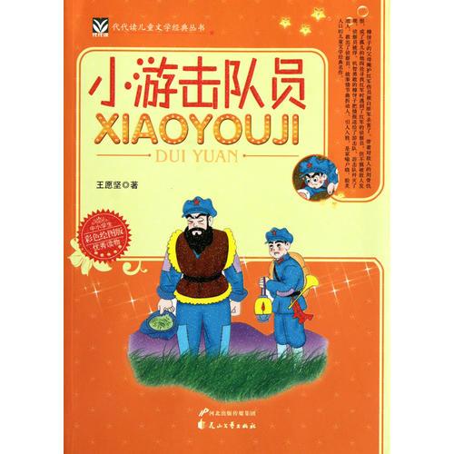 小游擊隊員