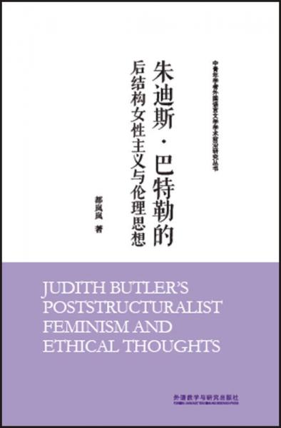 中青年學(xué)者外國語言文學(xué)學(xué)術(shù)前沿研究叢書：朱迪斯·巴特勒的后結(jié)構(gòu)女性主義與倫理思想