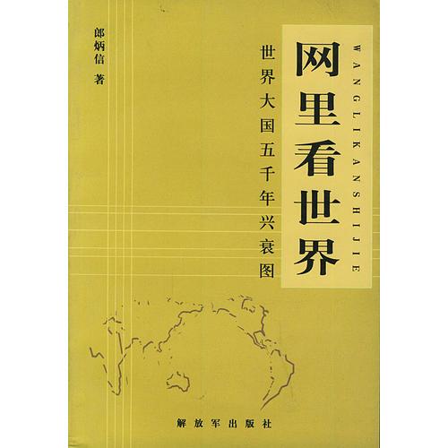 網(wǎng)里看世界