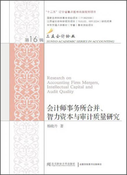 會(huì)計(jì)師事務(wù)所合并智力資本與審計(jì)質(zhì)量研究/三友會(huì)計(jì)論叢