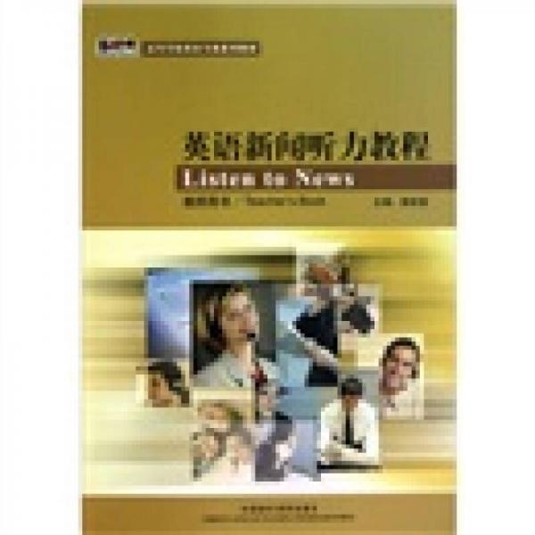 英語新聞聽力教程（教師）