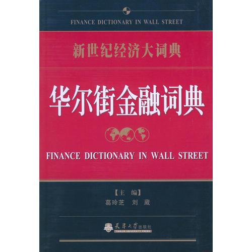 新世紀經(jīng)濟大詞典:華爾街金融詞典
